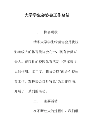 大学学生会协会工作总结--精编范文