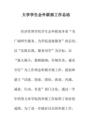 大学学生会外联部工作总结--精编范文