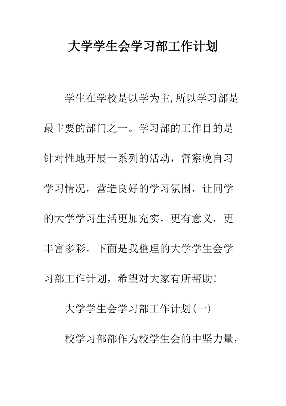 大学学生会学习部工作计划--精编范文_第1页