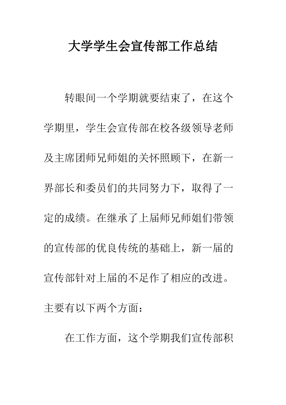 大学学生会宣传部工作总结--精编范文_第1页