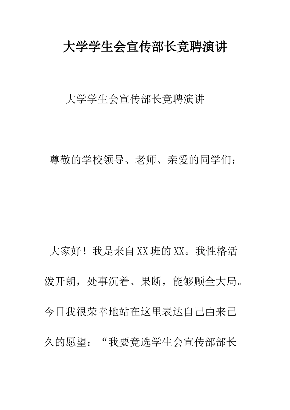 大学学生会宣传部长竞聘演讲--精编范文_第1页