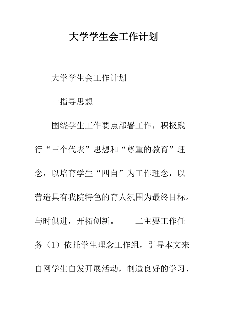 大学学生会工作计划--精编范文_第1页