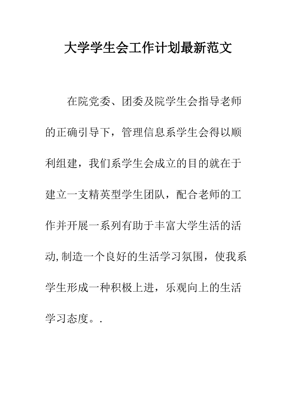 大学学生会工作计划最新范文--精编范文_第1页