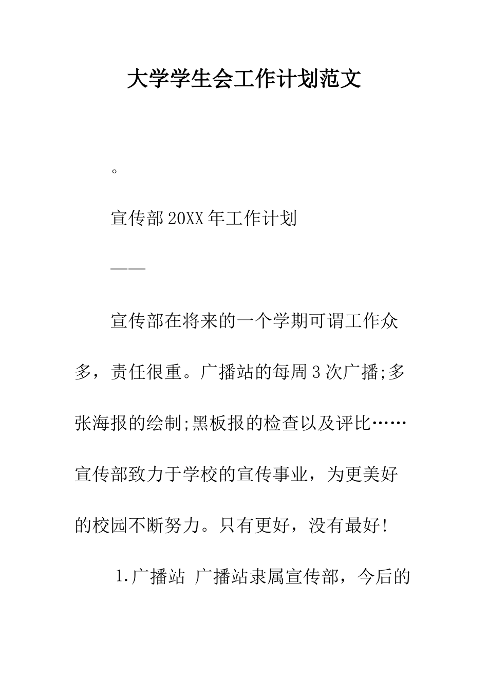 大学学生会工作计划范文--精编范文_第1页