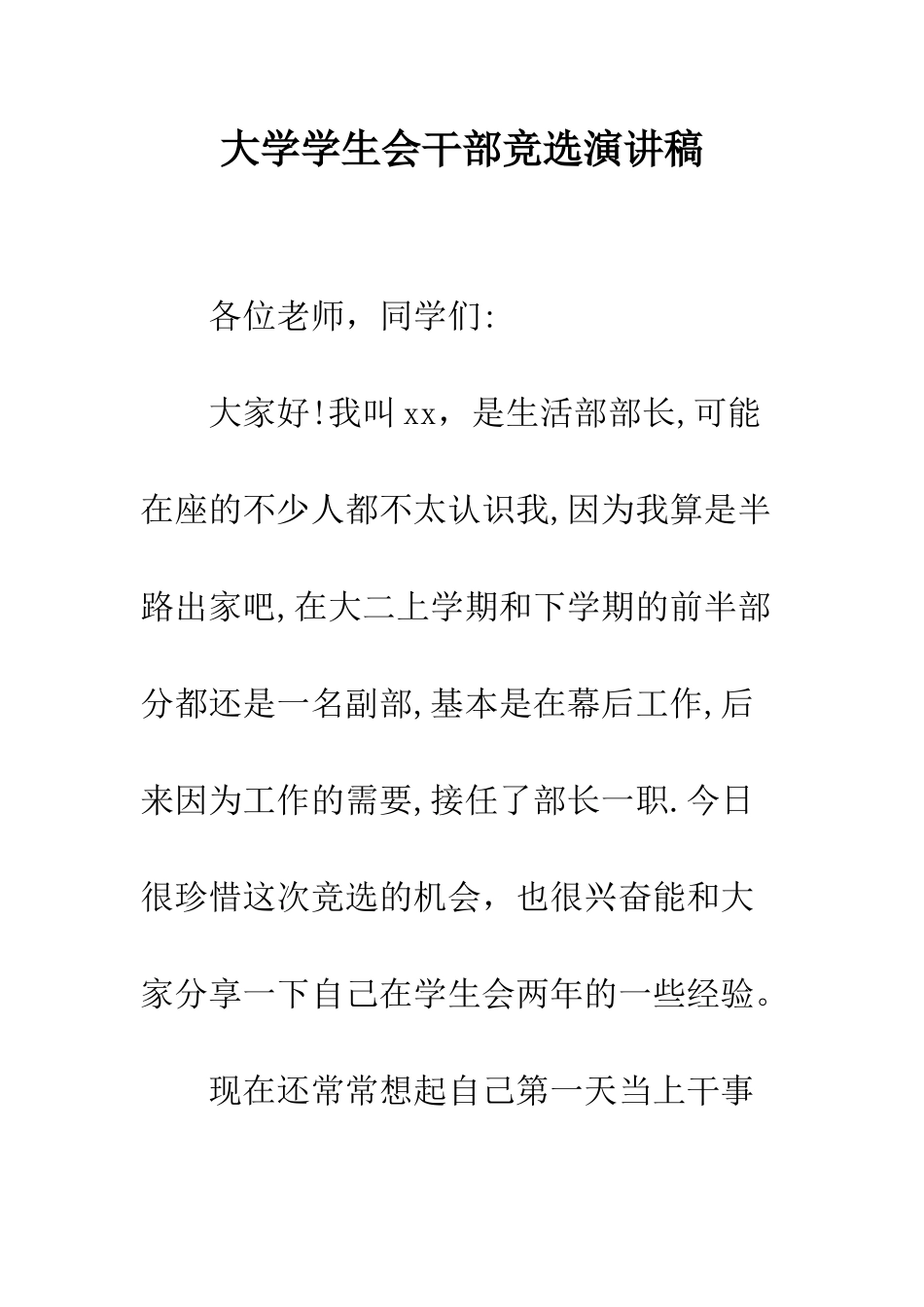 大学学生会干部竞选演讲稿--精编范文_第1页