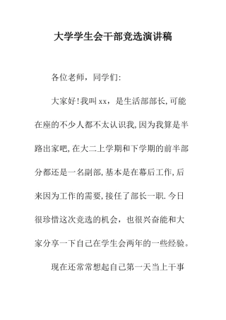 大学学生会干部竞选演讲稿--精编范文
