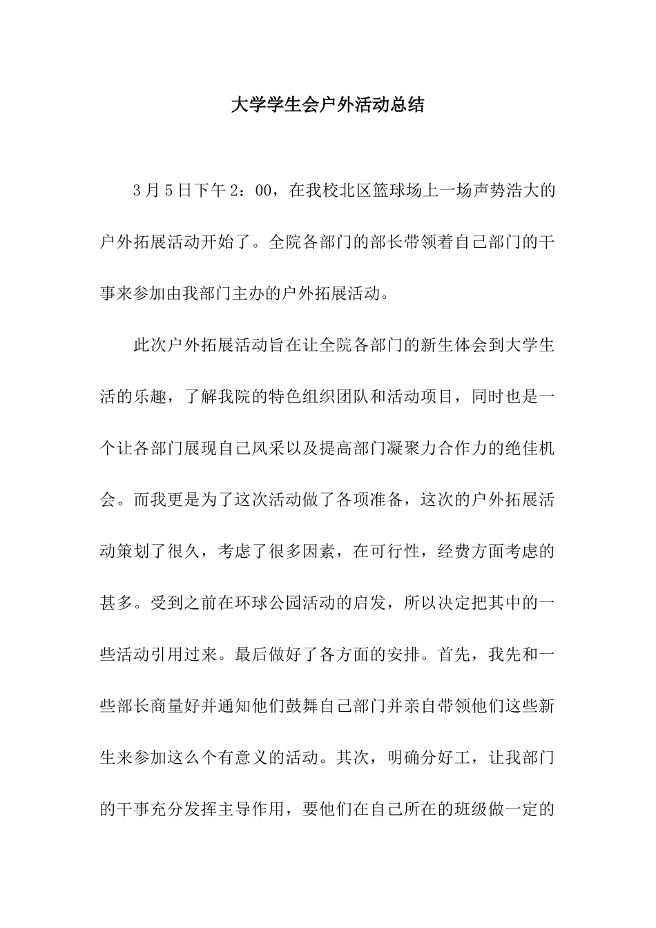 大学学生会户外活动总结_第1页