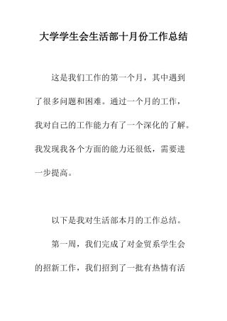 大学学生会生活部十月份工作总结--精编范文
