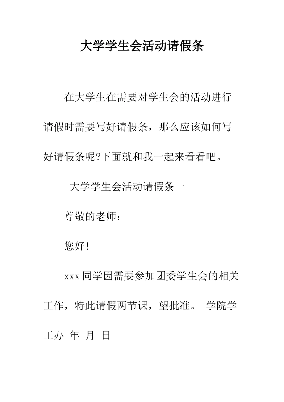 大学学生会活动请假条--精编范文_第1页