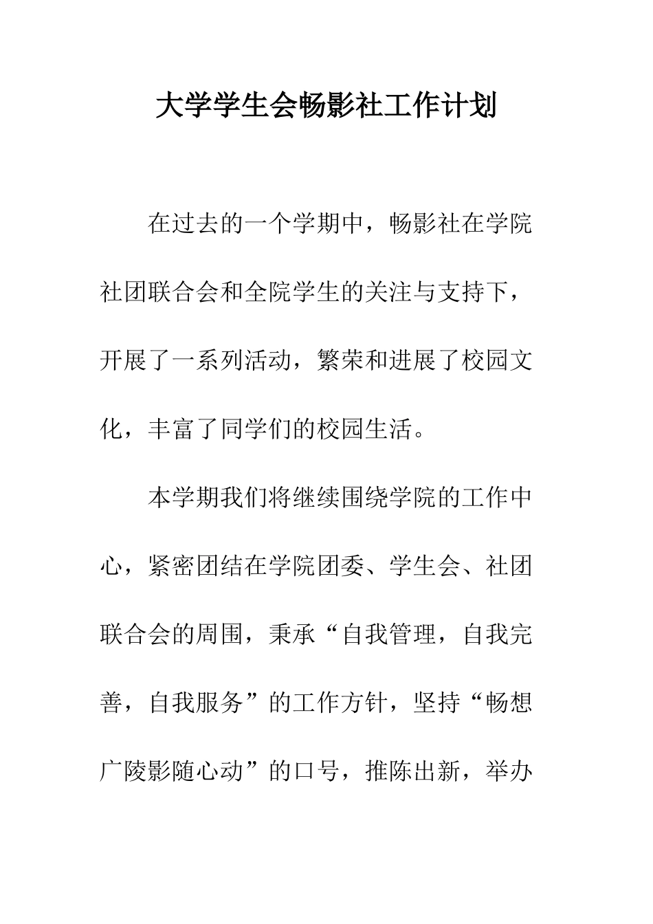 大学学生会畅影社工作计划--精编范文_第1页