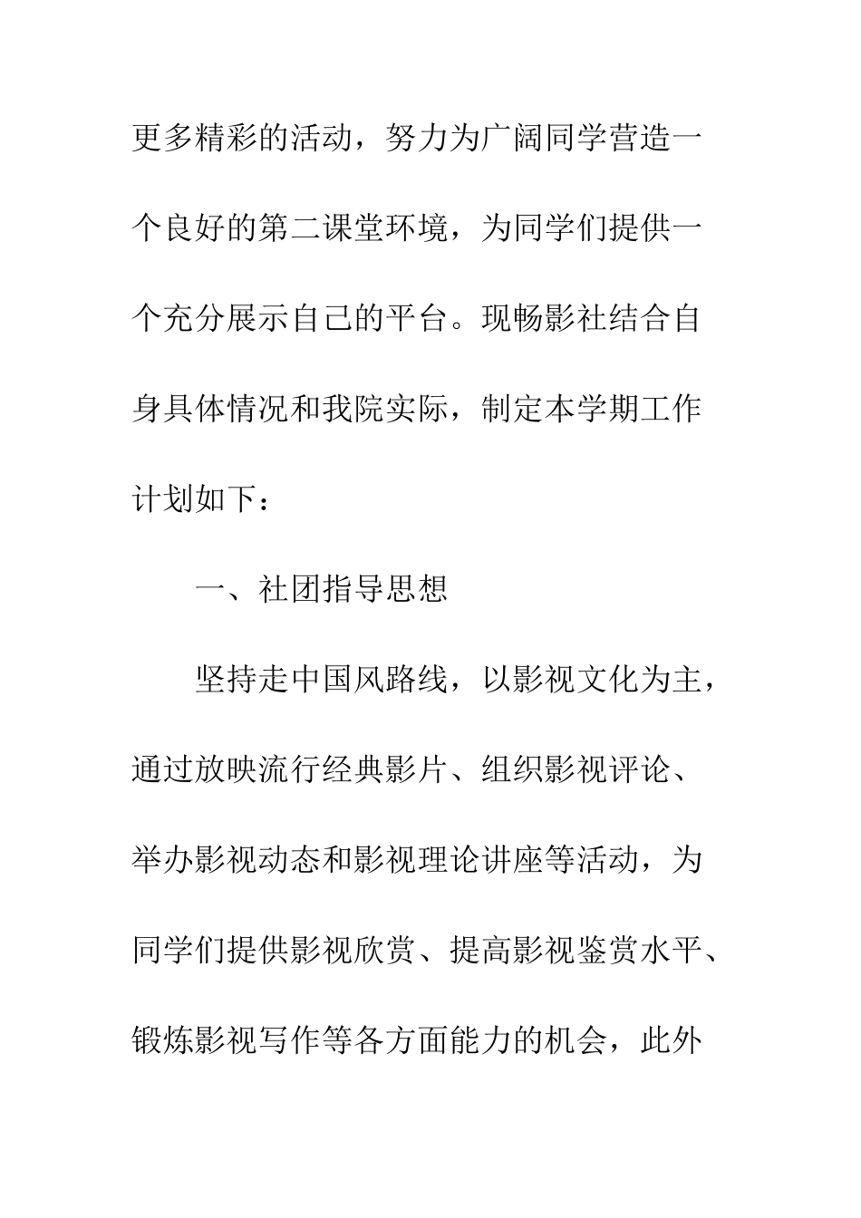 大学学生会畅影社工作计划--精编范文_第2页
