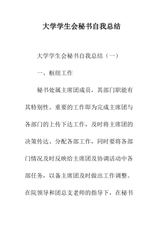 大学学生会秘书自我总结--精编范文
