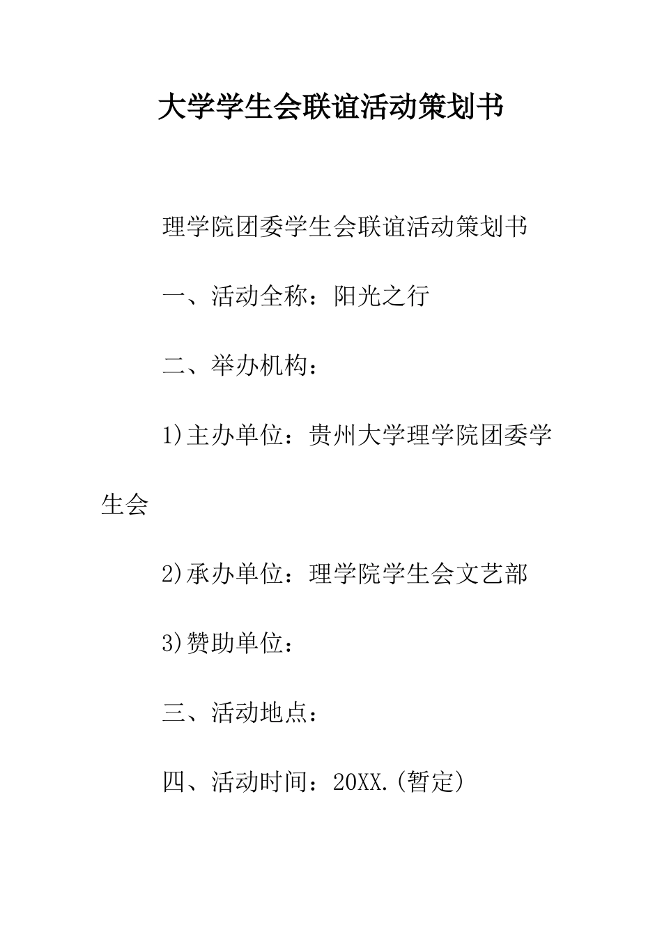 大学学生会联谊活动策划书--精编范文_第1页