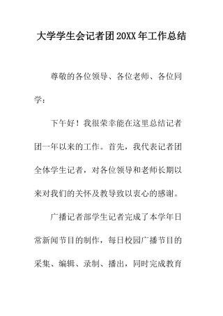 大学学生会记者团2025年工作总结--精编范文