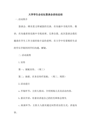 大学学生会论坛恳谈会活动总结