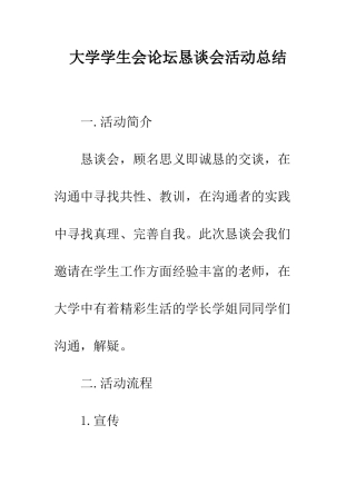 大学学生会论坛恳谈会活动总结--精编范文