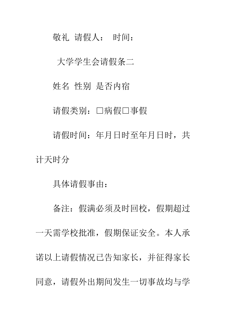 大学学生会请假条--精编范文_第2页