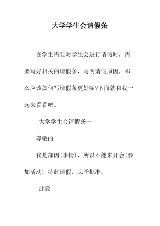 大学学生会请假条--精编范文