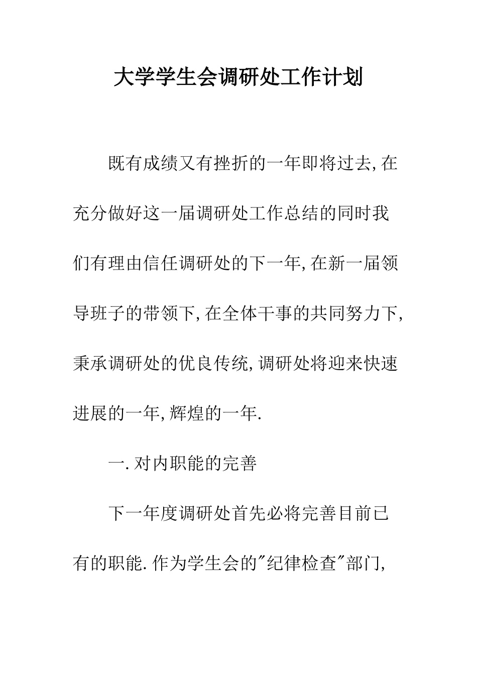 大学学生会调研处工作计划--精编范文_第1页