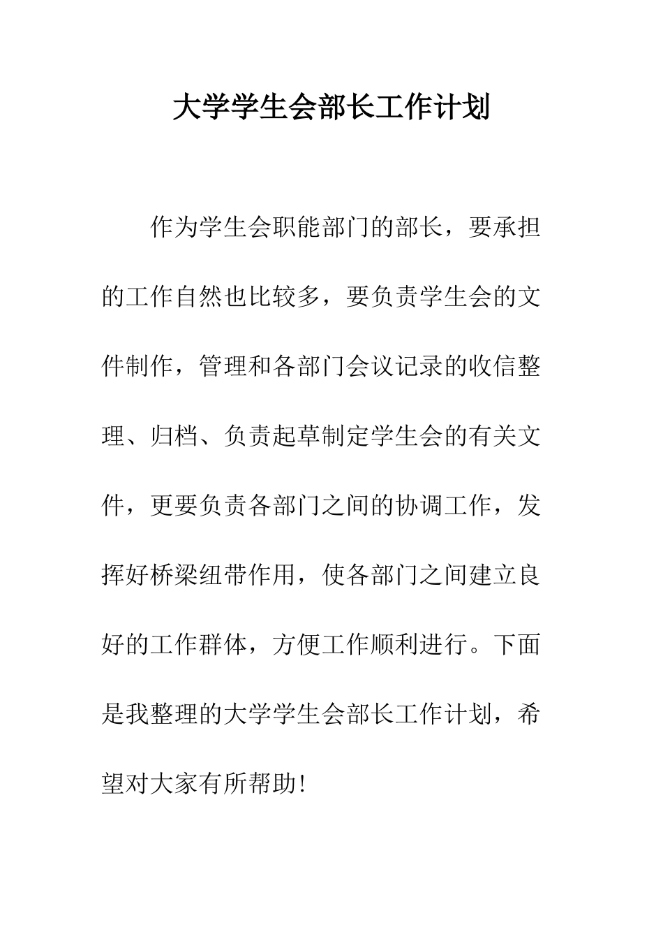 大学学生会部长工作计划--精编范文_第1页