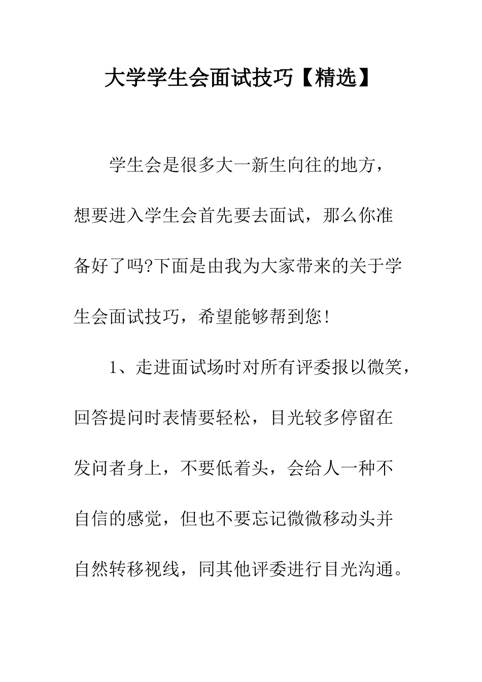 大学学生会面试技巧--精编范文_第1页