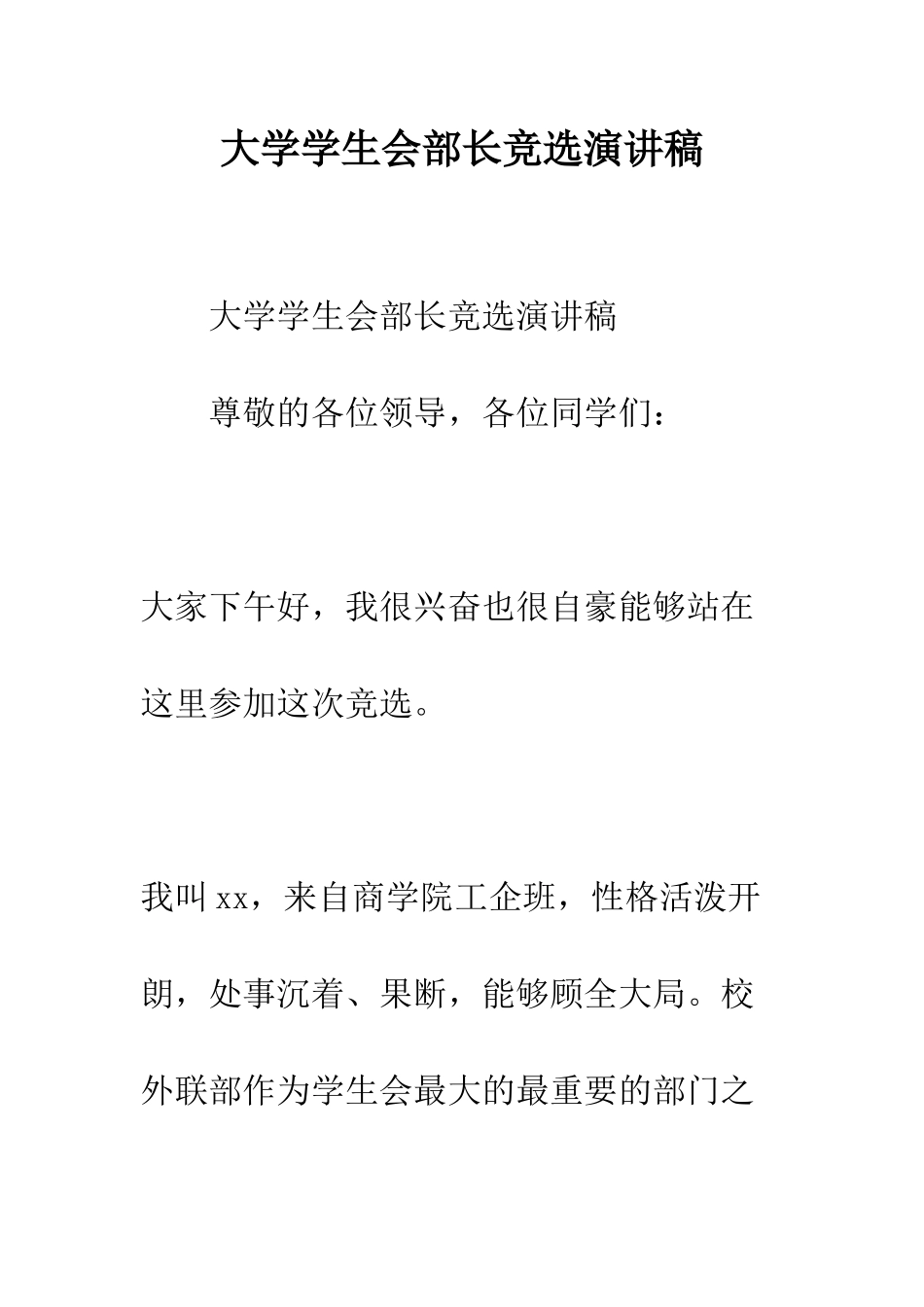 大学学生会部长竞选演讲稿---精编范文_第1页