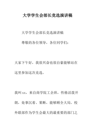 大学学生会部长竞选演讲稿---精编范文