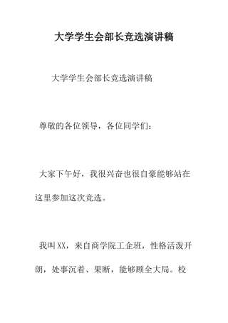 大学学生会部长竞选演讲稿--精编范文