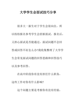 大学学生会面试技巧分享--精编范文