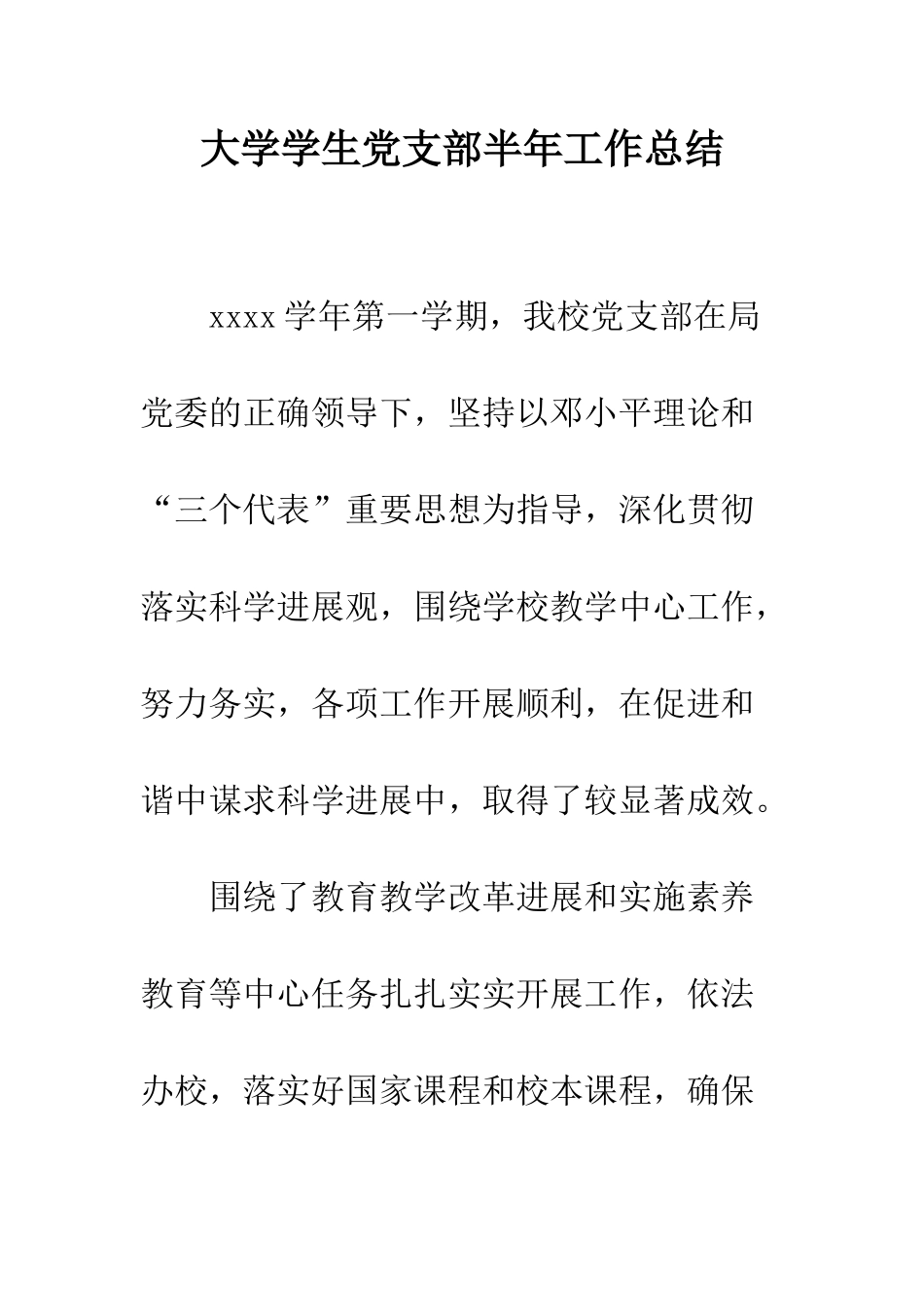 大学学生党支部半年工作总结--精编范文_第1页