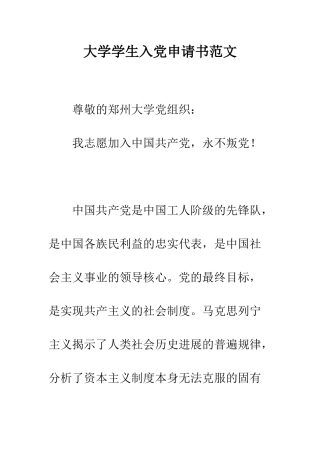 大学学生入党申请书范文--精编范文