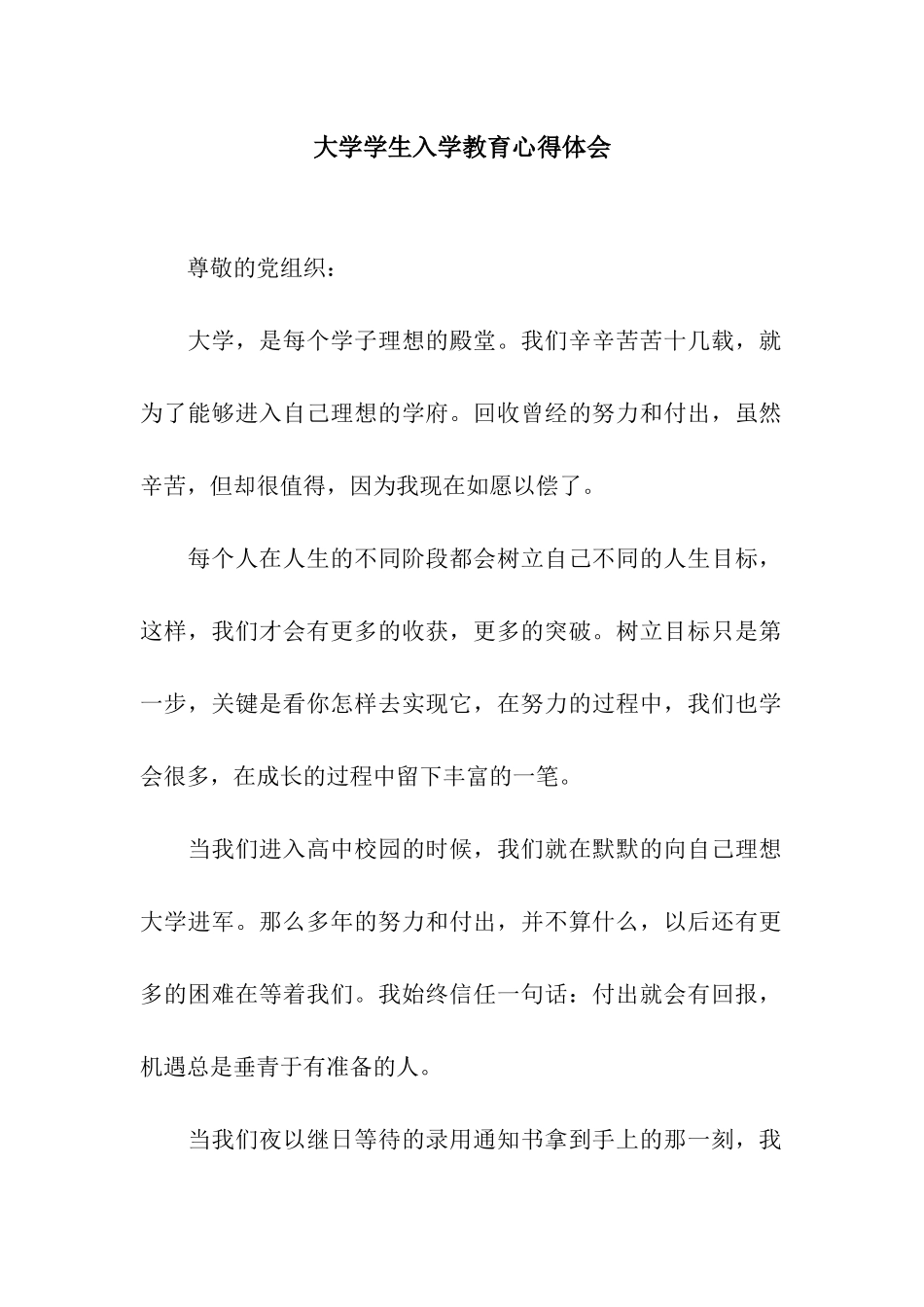 大学学生入学教育心得体会_第1页