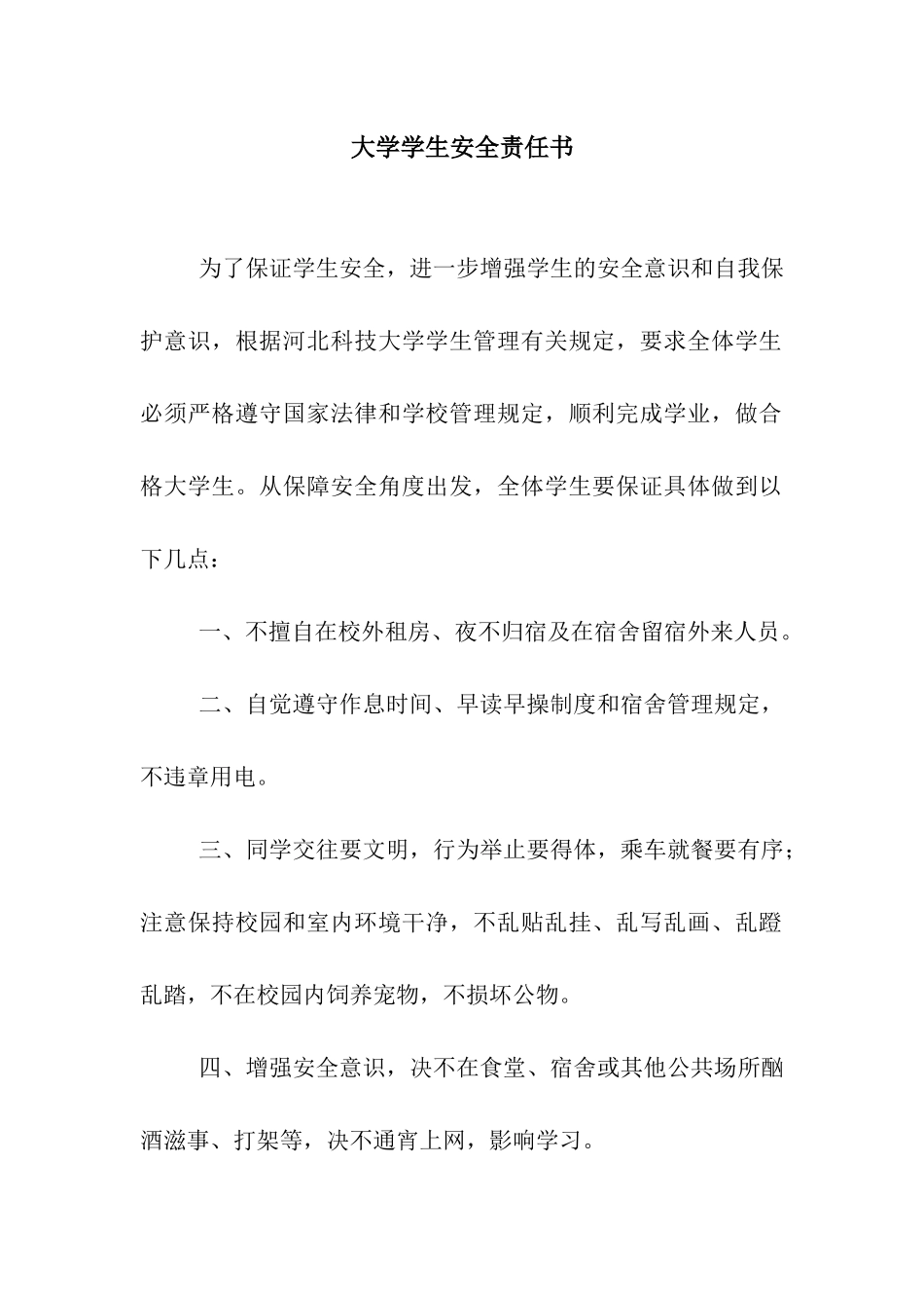大学学生安全责任书_第1页