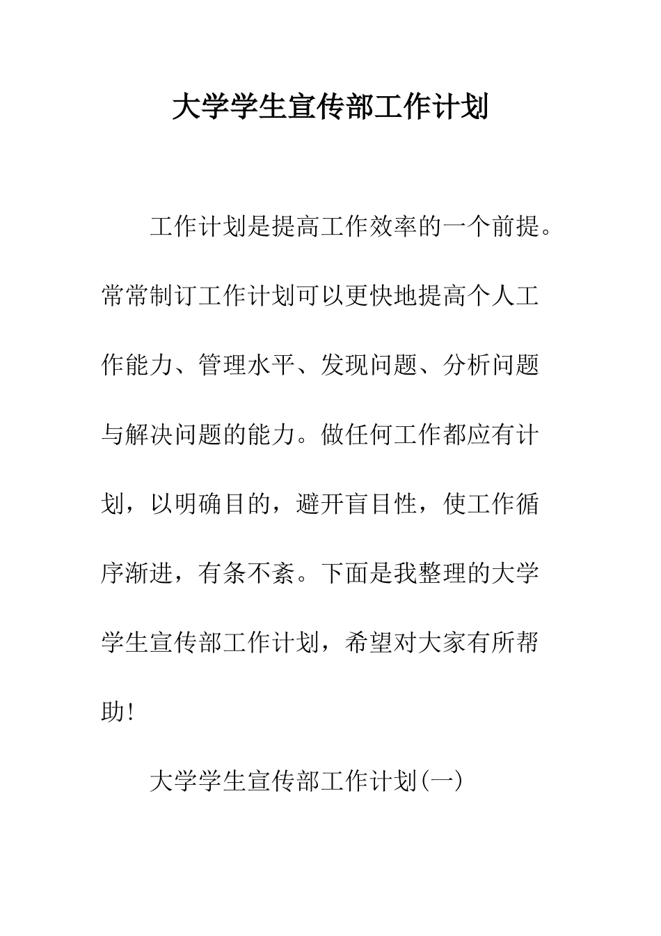 大学学生宣传部工作计划--精编范文_第1页