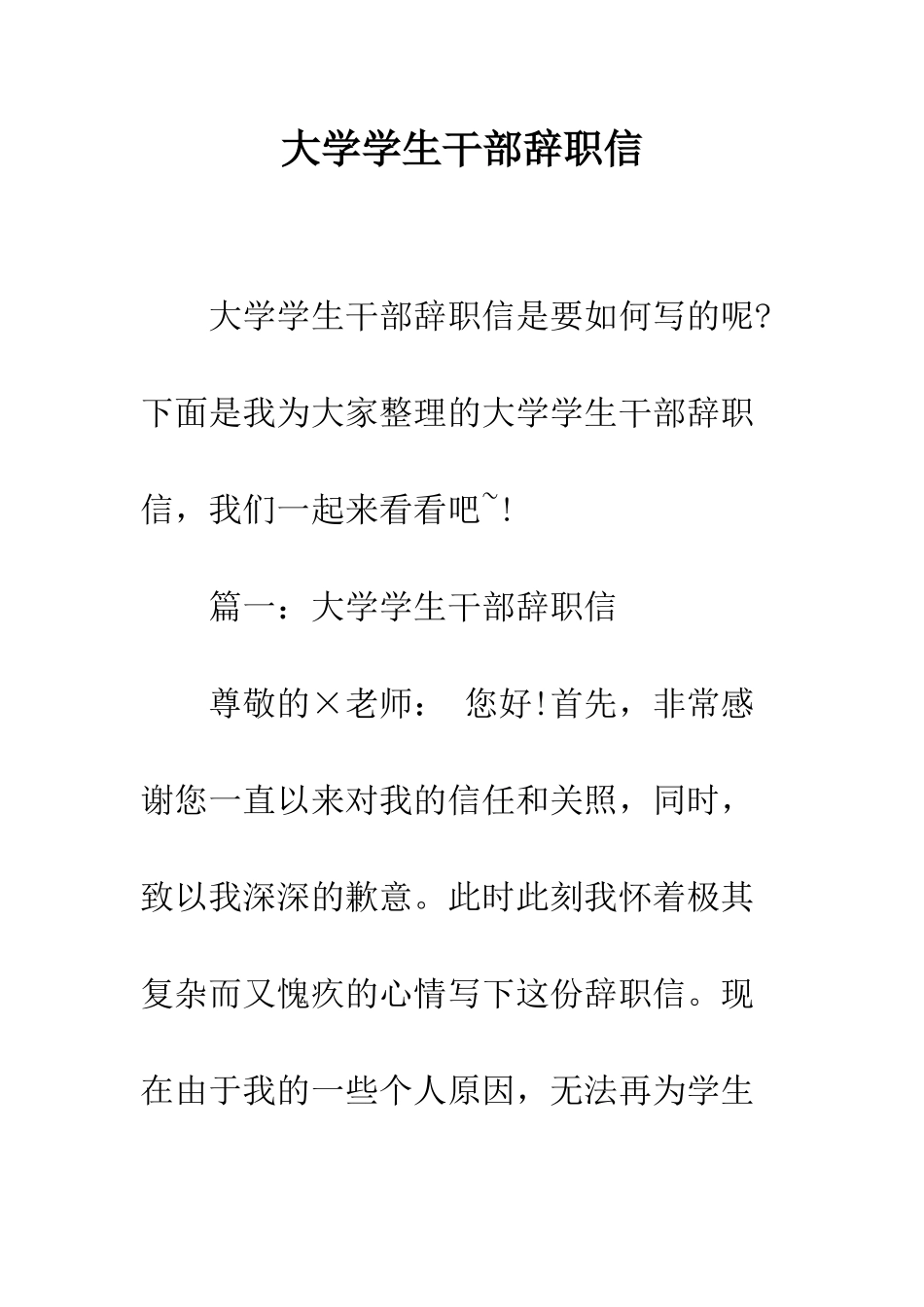 大学学生干部辞职信--精编范文_第1页