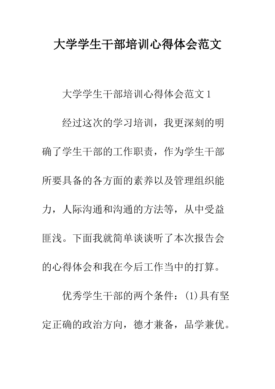 大学学生干部培训心得体会范文--精编范文_第1页