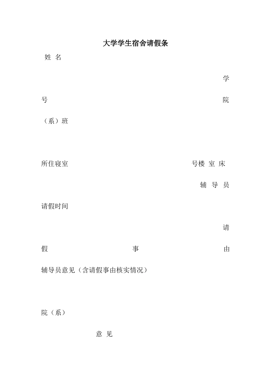 大学学生宿舍请假条_第1页