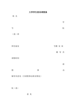 大学学生宿舍请假条