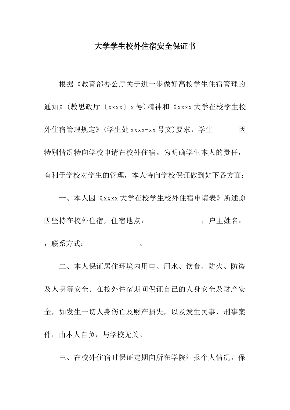 大学学生校外住宿安全保证书_第1页