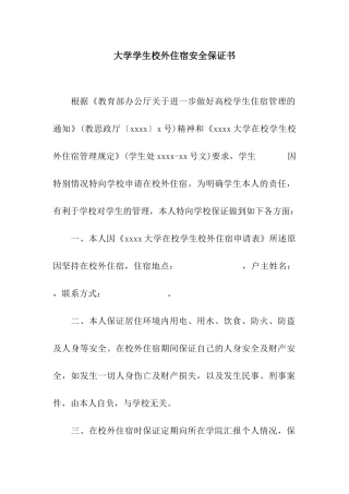 大学学生校外住宿安全保证书