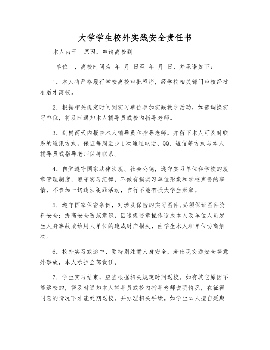 大学学生校外实践安全责任书_第1页