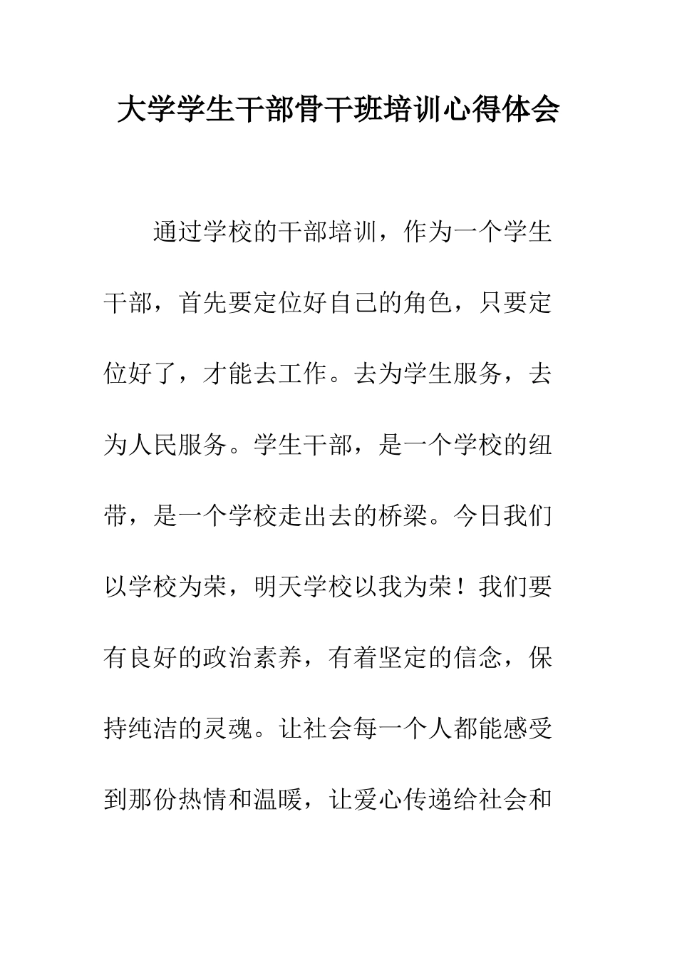 大学学生干部骨干班培训心得体会--精编范文_第1页