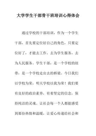 大学学生干部骨干班培训心得体会--精编范文