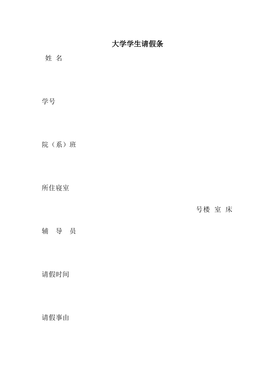 大学学生请假条_第1页