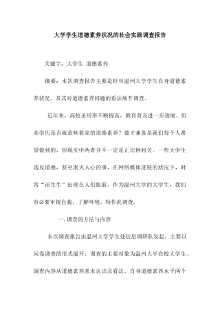 大学学生道德素质状况的社会实践调查报告