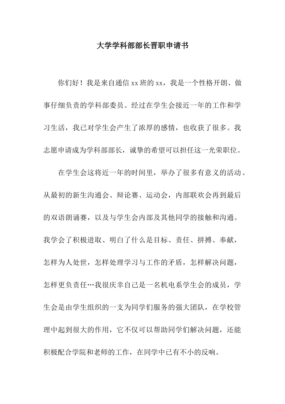 大学学科部部长晋职申请书_第1页