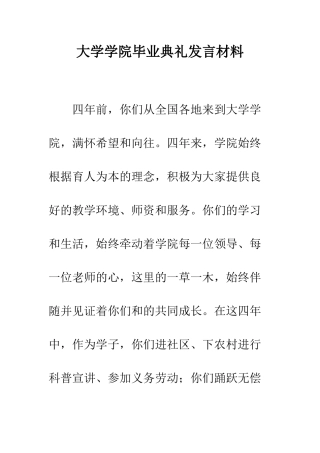 大学学院毕业典礼发言材料--精编范文
