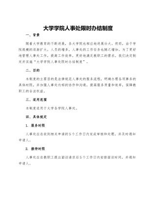 大学学院人事处限时办结制度