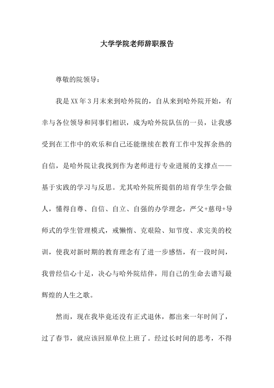 大学学院教师辞职报告_第1页