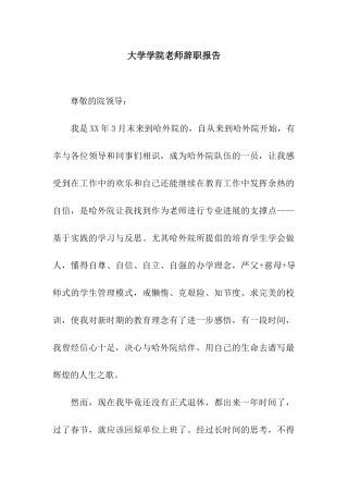 大学学院教师辞职报告